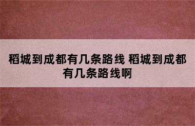 稻城到成都有几条路线 稻城到成都有几条路线啊